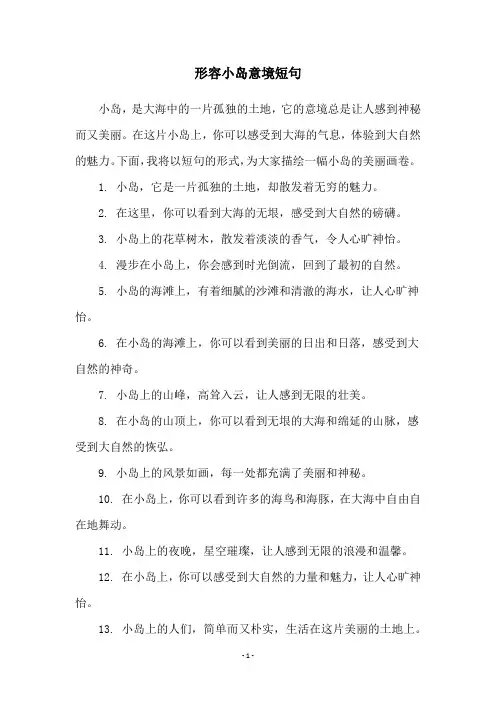 形容小岛意境短句