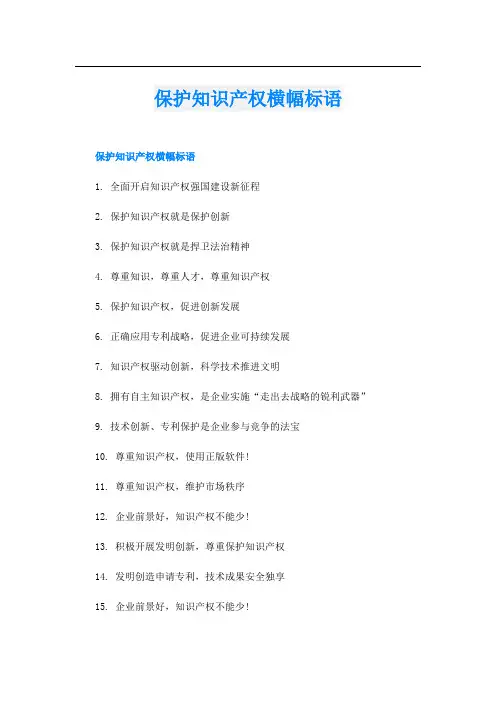 保护知识产权横幅标语