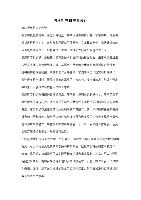 液压折弯机毕业设计