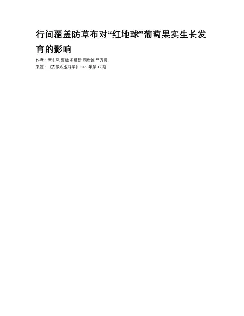 行间覆盖防草布对“红地球”葡萄果实生长发育的影响