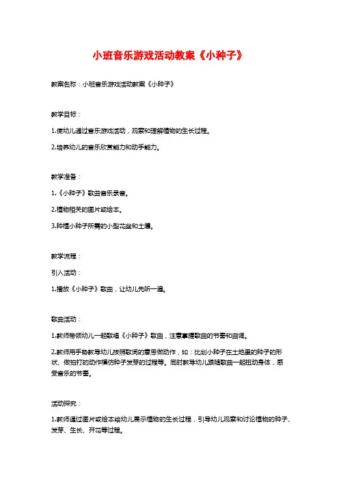 小班音乐游戏活动教案《小种子》