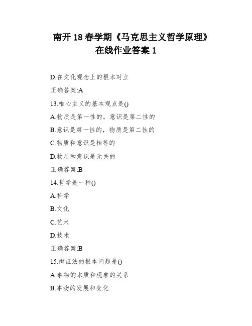 南开18春学期《马克思主义哲学原理》在线作业答案1