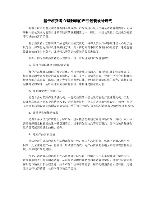 基于消费者心理影响的产品包装设计研究