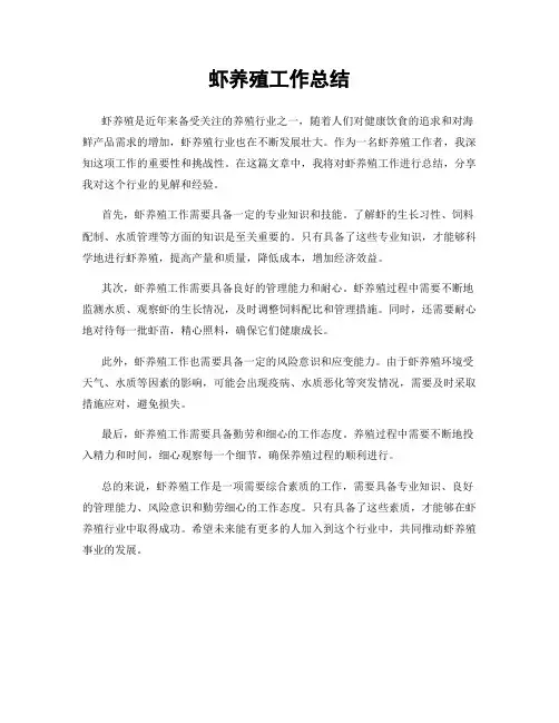 虾养殖工作总结