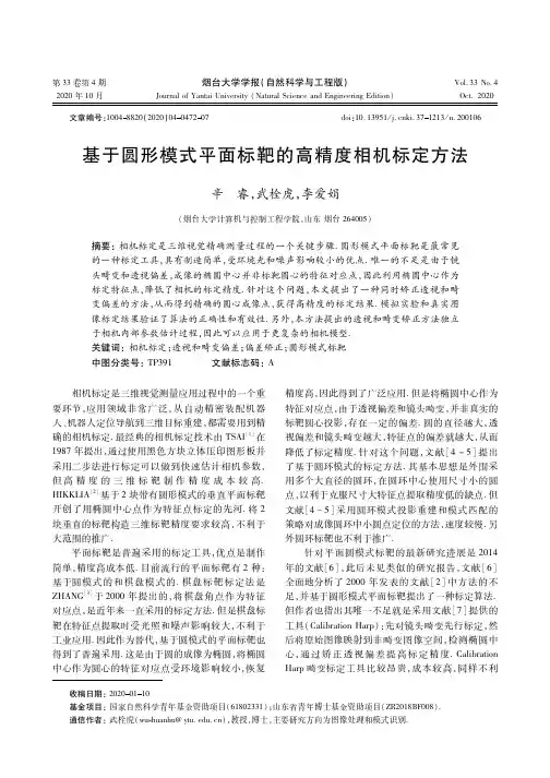 基于圆形模式平面标靶的高精度相机标定方法