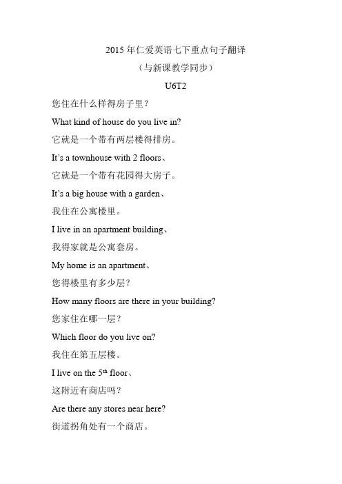 仁爱七下重点英语U6T2句子翻译