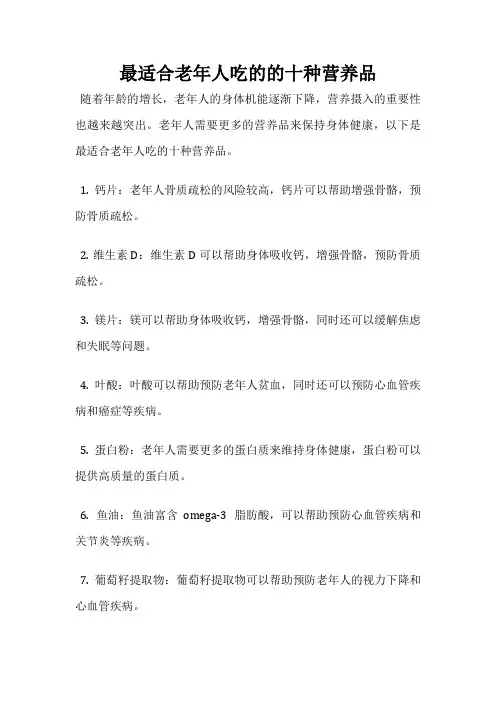 最适合老年人吃的的十种营养品
