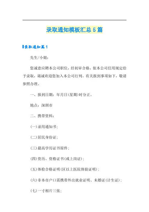 录取通知模板汇总5篇