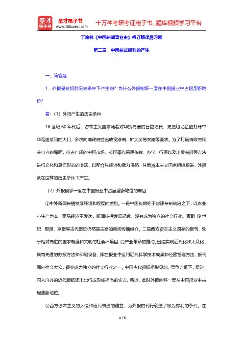丁淦林《中国新闻事业史》修订版课后习题(中国新式报刊的产生)【圣才出品】