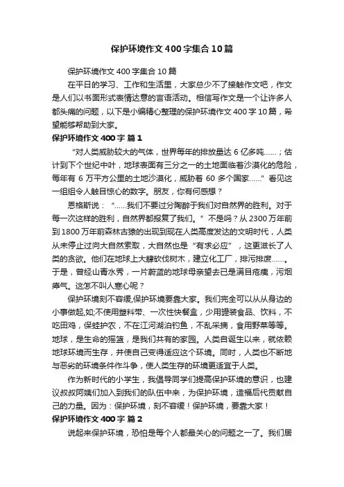保护环境作文400字集合10篇