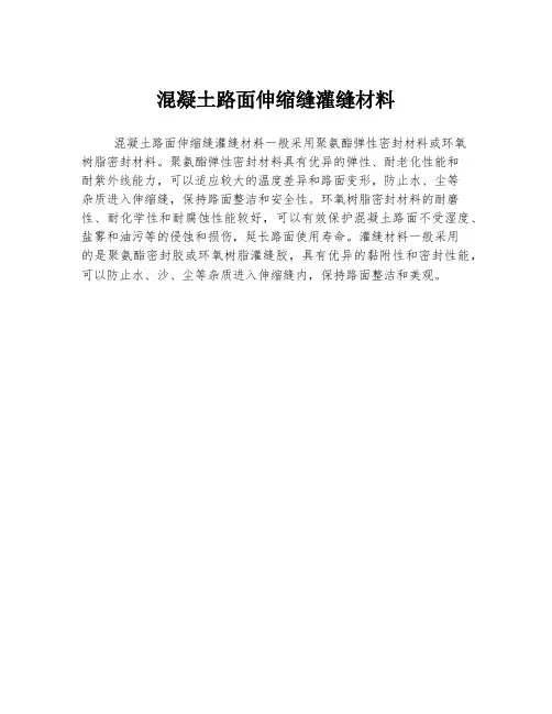 混凝土路面伸缩缝灌缝材料