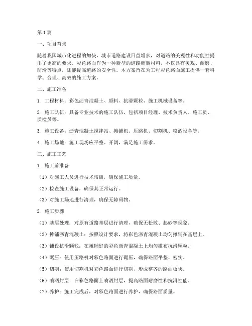 工程彩色路面施工方案(3篇)