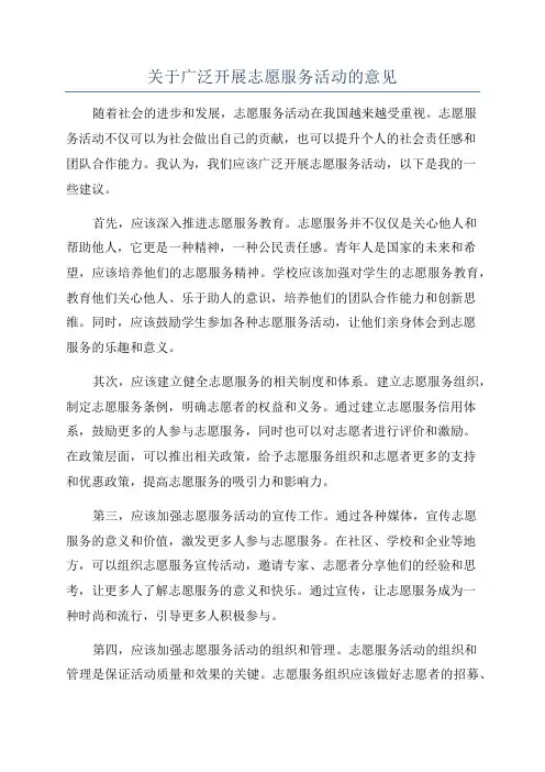 关于广泛开展志愿服务活动的意见