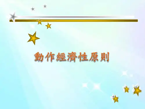 动作经济性原则