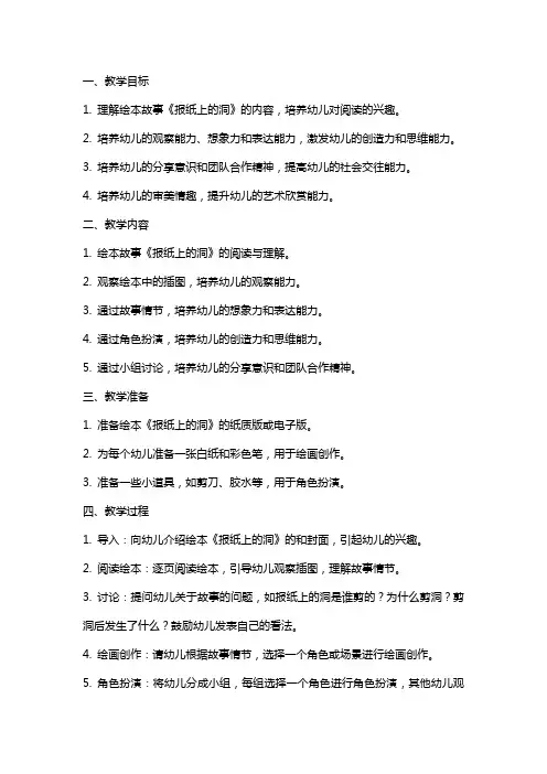 幼儿园小班绘本《报纸上的洞》教案