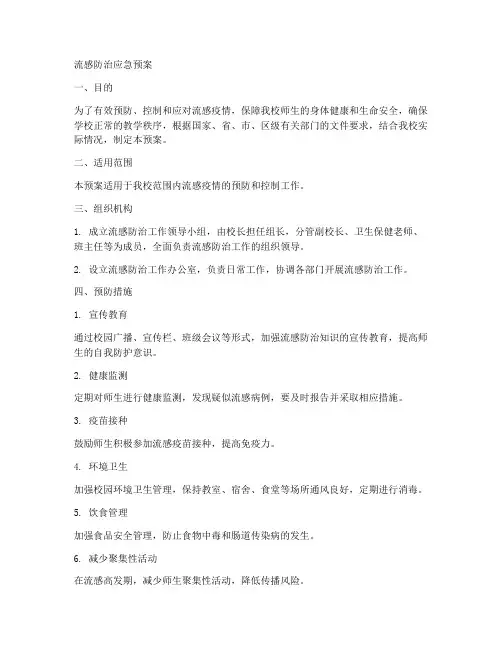 流感防治应急预案_小学