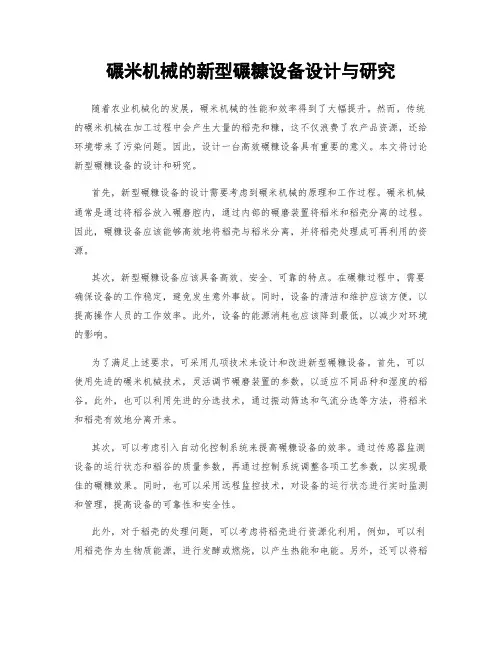 碾米机械的新型碾糠设备设计与研究
