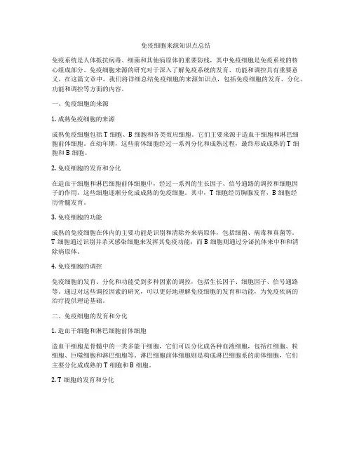 免疫细胞来源知识点总结