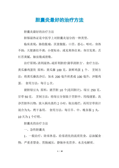 胆囊炎最好的治疗方法