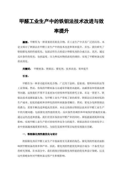 甲醛工业生产中的铁钼法技术改进与效率提升
