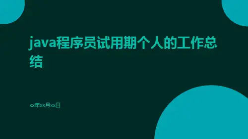 java程序员试用期个人的工作总结PPT
