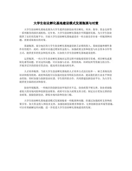 大学生创业孵化基地建设模式发展瓶颈与对策