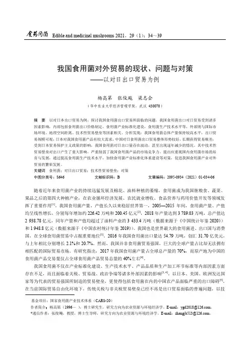 我国食用菌对外贸易的现状、问题与对策——以对日出口贸易为例