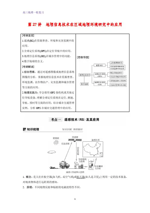 高三地理一轮复习优质学案：地理信息技术在区域地理环境研究中的应用