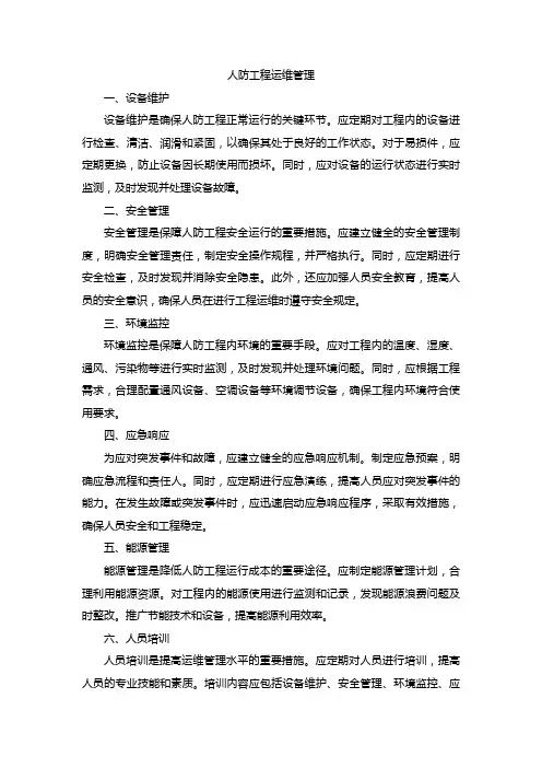 人防工程运维管理