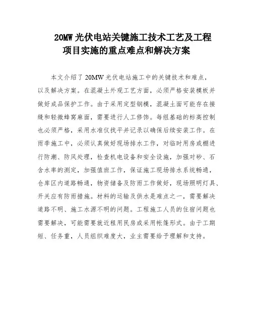 20MW光伏电站关键施工技术工艺及工程项目实施的重点难点和解决方案
