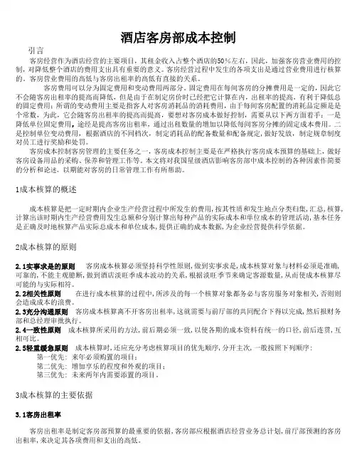 客房部成本控制分析