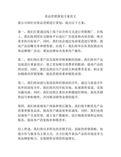 食品营销策划方案范文