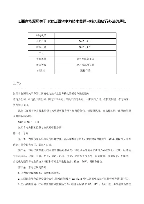 江西省能源局关于印发江西省电力技术监督考核奖励暂行办法的通知-