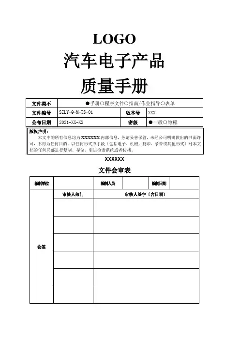 汽车电子产品质量手册