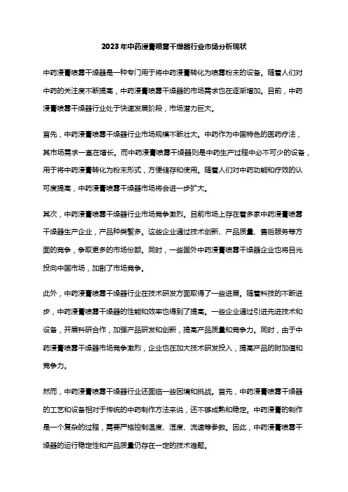 2023年中药浸膏喷雾干燥器行业市场分析现状