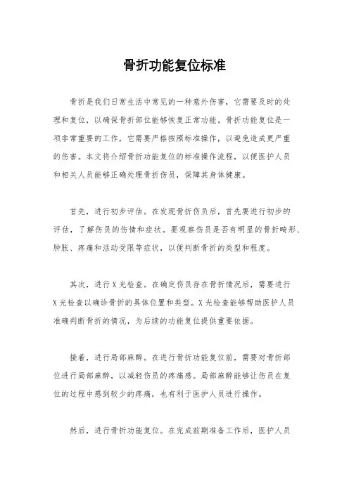 骨折功能复位标准