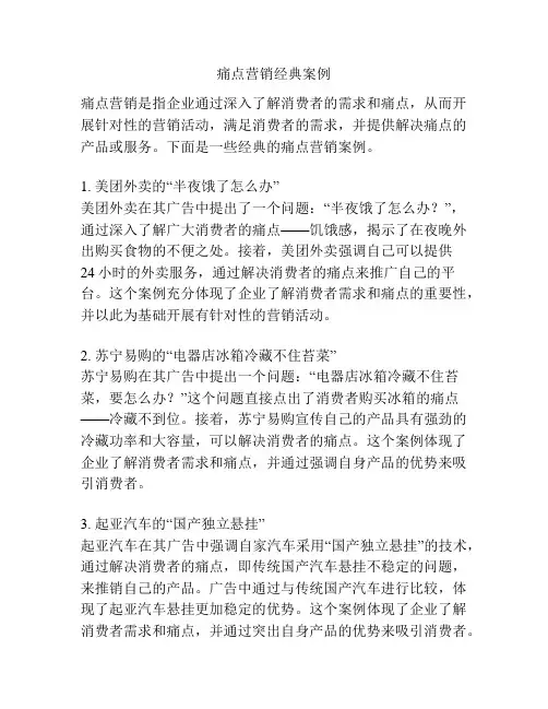 痛点营销经典案例