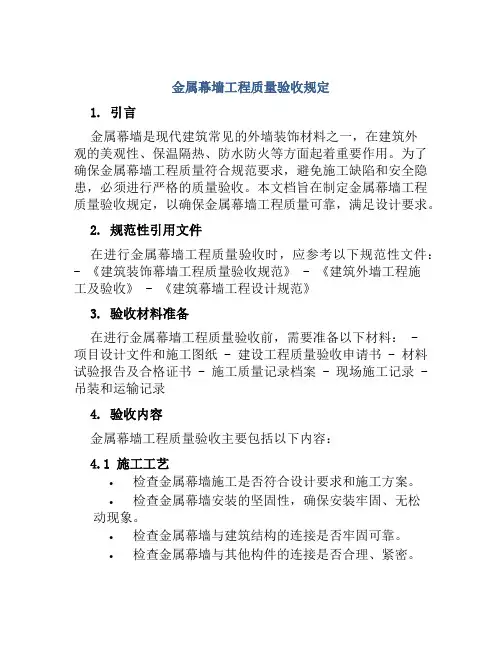 金属幕墙工程质量验收规定