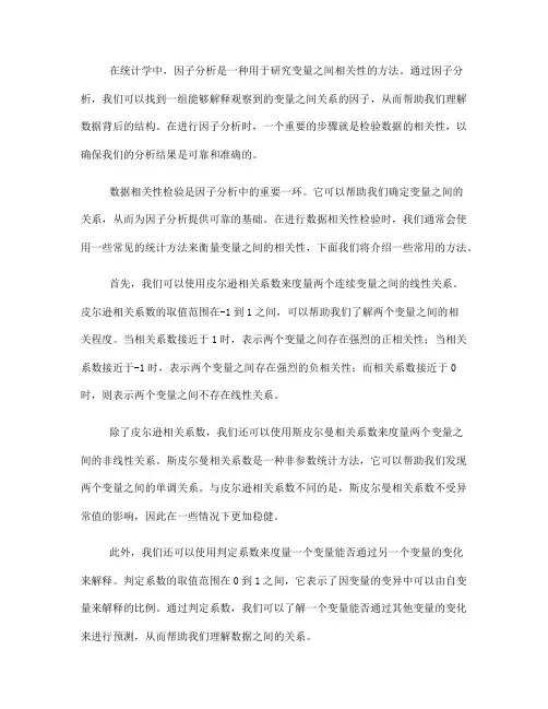 因子分析中的数据相关性检验方法(四)