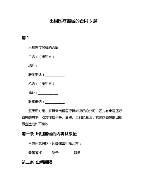 出租医疗器械的合同6篇