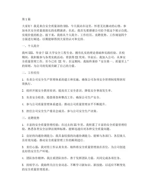 安全质量部竞聘演讲稿(3篇)