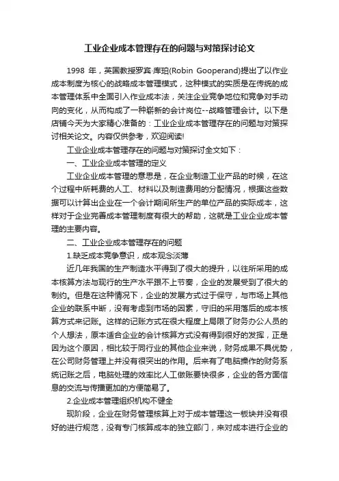 工业企业成本管理存在的问题与对策探讨论文