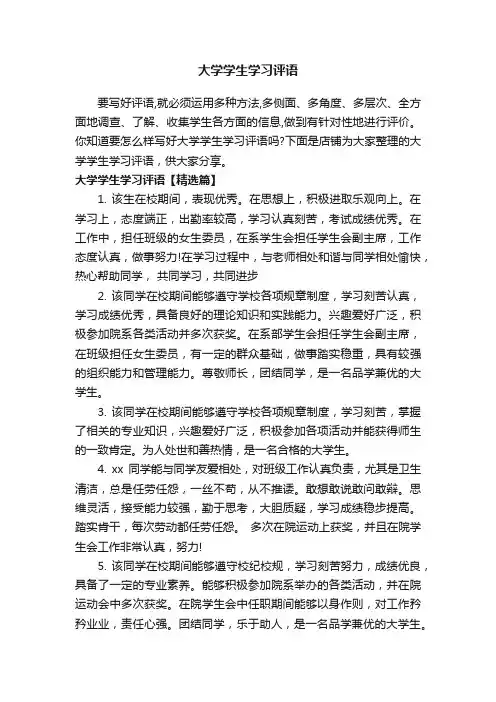 大学学生学习评语