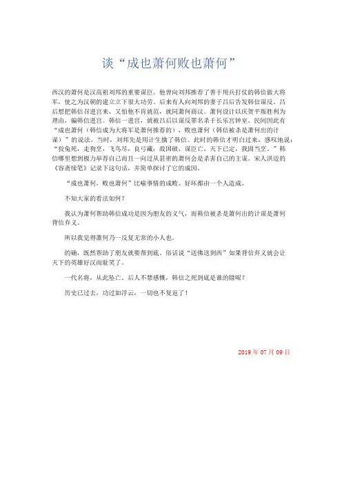 作文 谈“成也萧何败也萧何”-精品
