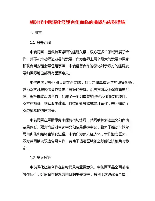 新时代中俄深化经贸合作面临的挑战与应对措施