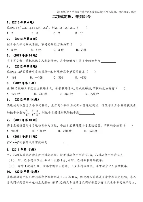(完整版)体育单招历年数学试卷分类汇编-二项式定理、排列组合、概率