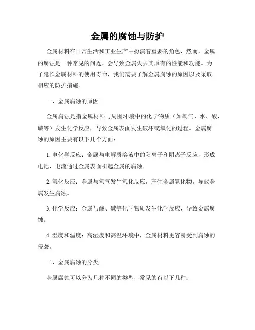 金属的腐蚀与防护