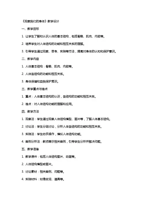 科学电子教案《观察我们的身体》教学设计