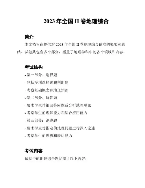 2023年全国II卷地理综合