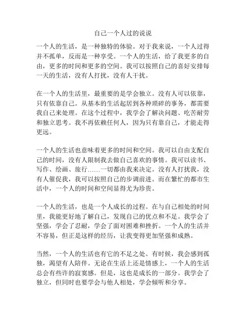 自己一个人过的说说